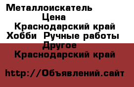 Металлоискатель x-terra 305 › Цена ­ 18 000 - Краснодарский край Хобби. Ручные работы » Другое   . Краснодарский край